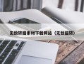 大同无敌转圈素材下载网站（无敌旋转）