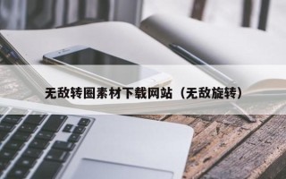 大同无敌转圈素材下载网站（无敌旋转）